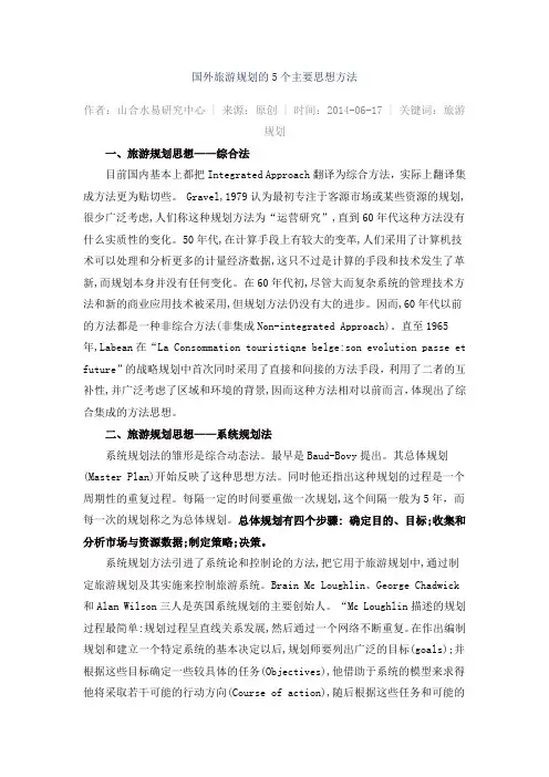 国外旅游规划的5个主要思想方法