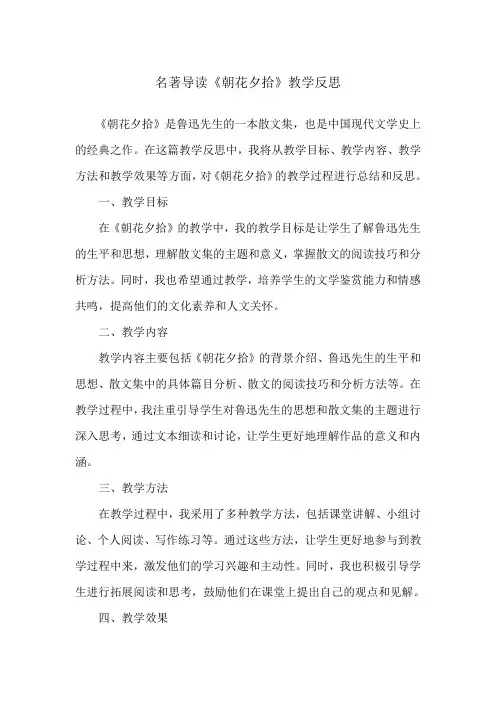名著导读《朝花夕拾》教学反思