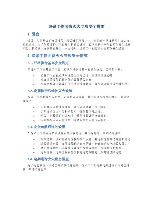 综采工作面防灭火专项安全措施