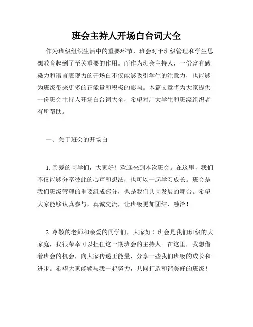 班会主持人开场白台词大全