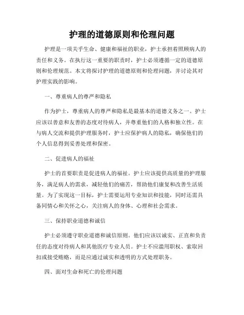 护理的道德原则和伦理问题