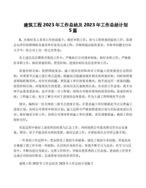 建筑工程2023年工作总结及2023年工作计划5篇