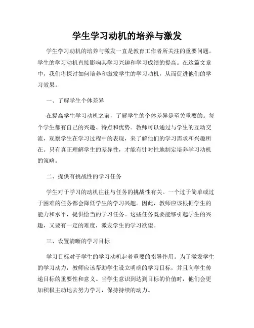 学生学习动机的培养与激发