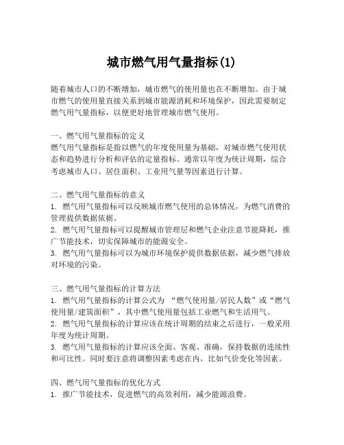 城市燃气用气量指标(1)