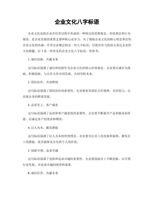 企业文化八字标语