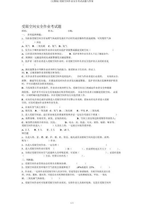 (完整版)受限空间作业安全考试试题与答案