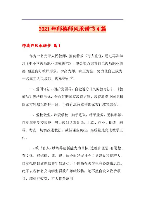 2021年师德师风承诺书4篇【实用模板】