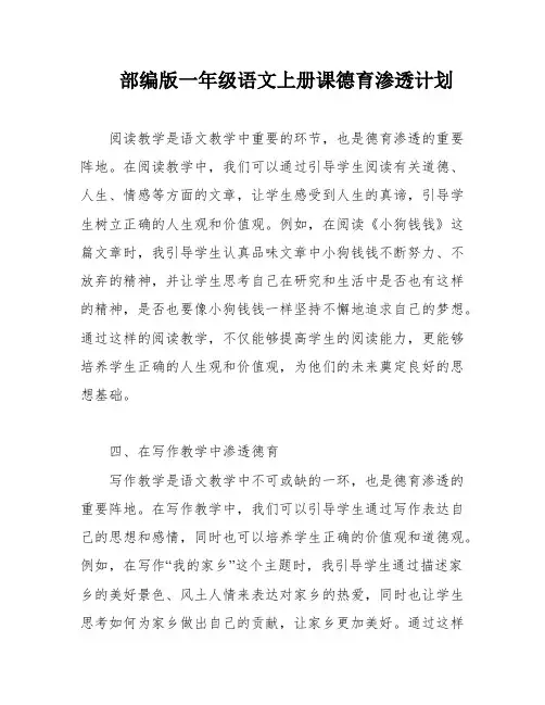 部编版一年级语文上册课德育渗透计划