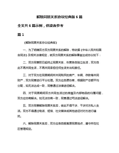 解除同居关系协议经典版6篇