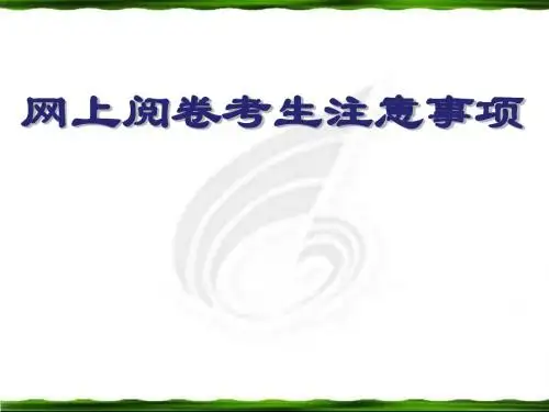 网上阅卷考生注意事项