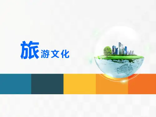 《旅游文化》模块二
