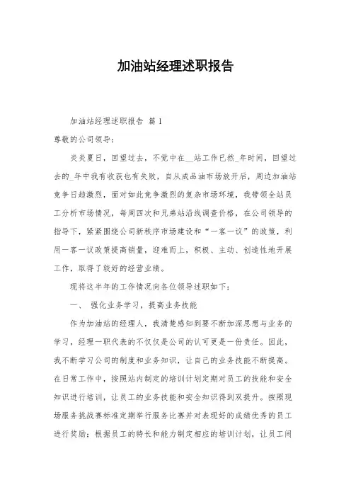 加油站经理述职报告