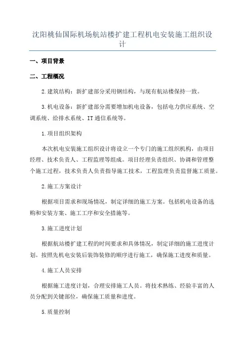 沈阳桃仙国际机场航站楼扩建工程机电安装施工组织设计