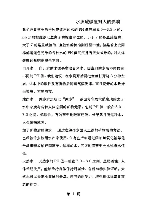 水质酸碱度对人的影响