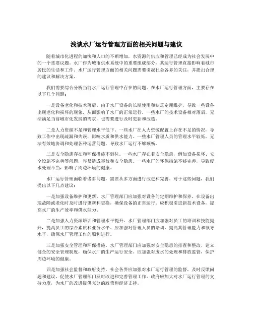 浅谈水厂运行管理方面的相关问题与建议