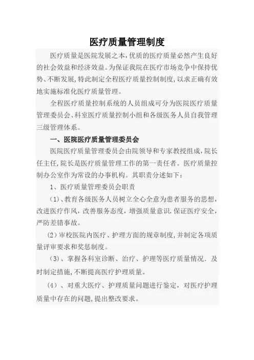 医疗质量管理制度