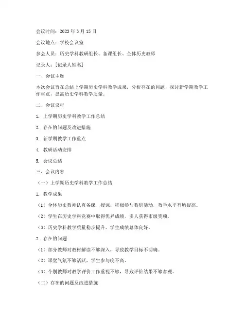 历史科教研活动会议记录