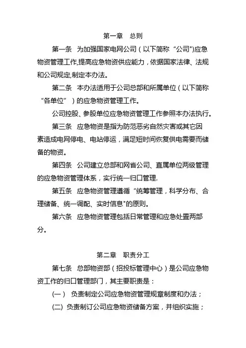 国家电网公司应急物资管理办法(试行)