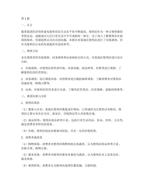 便利店实践调查报告(2篇)