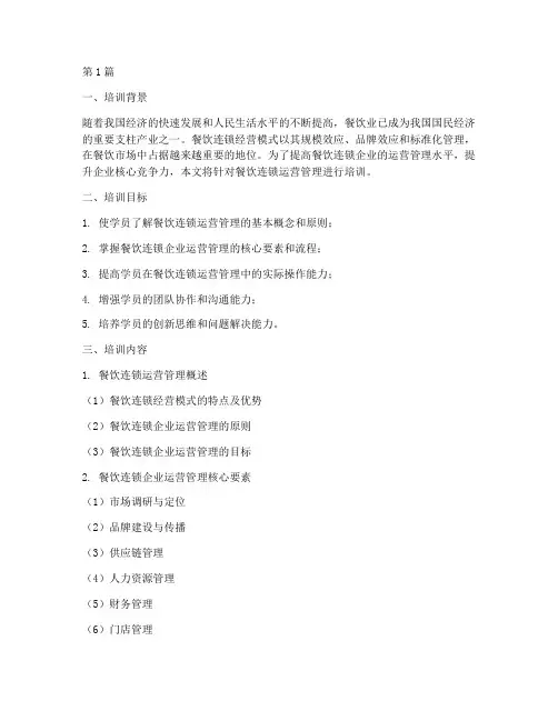 餐饮连锁运营管理培训(3篇)