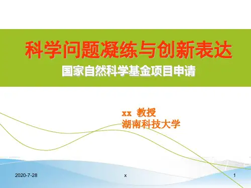 国家自然科学基金项目申请.ppt