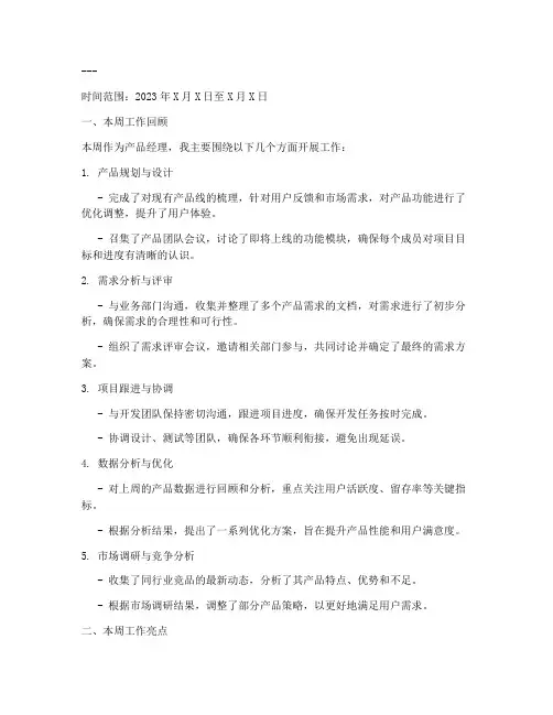 产品经理每周总结范文