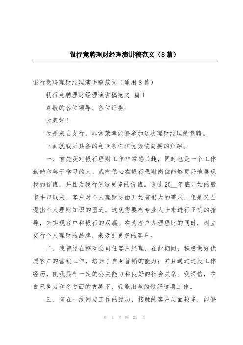 银行竞聘理财经理演讲稿范文(8篇)