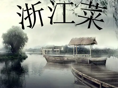 浙江菜介绍