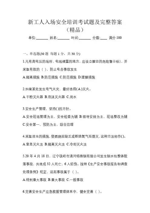 新工人入场安全培训考试题及完整答案(精品)