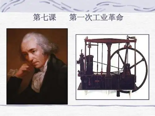 第7课  第一次工业革命