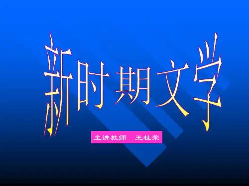 新时期文学