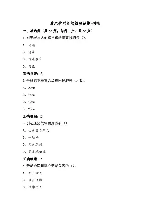 养老护理员初级测试题+答案