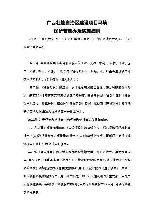 广西壮族自治区建设项目环境保护管理办法实施细则