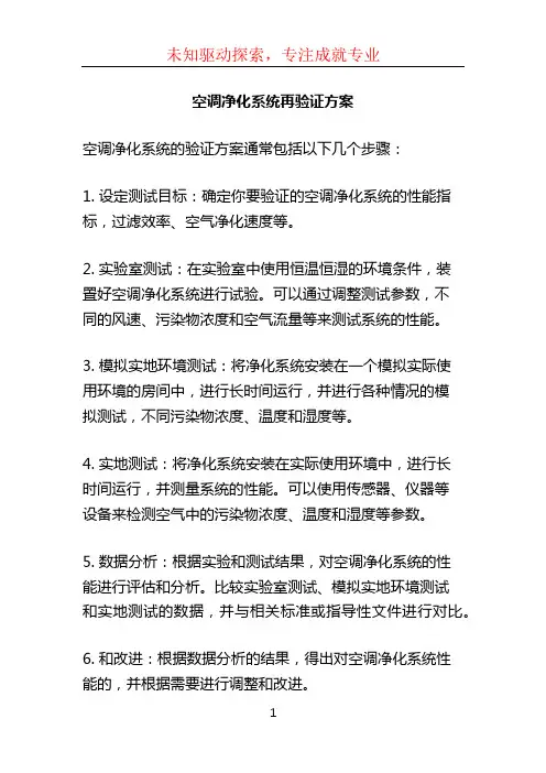 空调净化系统再验证方案
