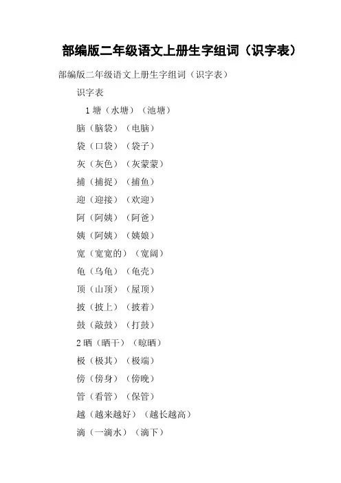 部编版二年级语文上册生字组词识字表