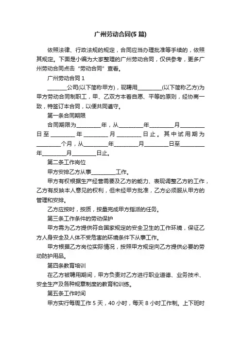 广州劳动合同（5篇）