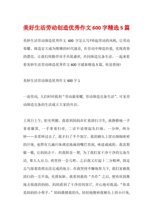 美好生活劳动创造优秀作文600字精选5篇