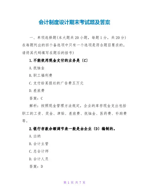 会计制度设计期末考试题及答案