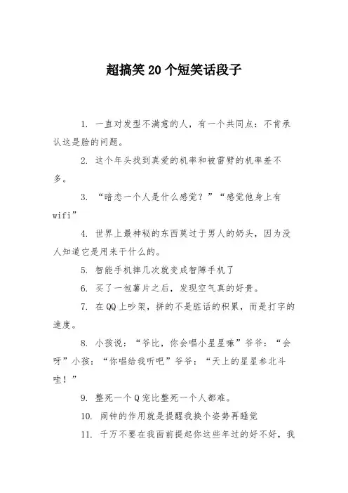 超搞笑20个短笑话段子