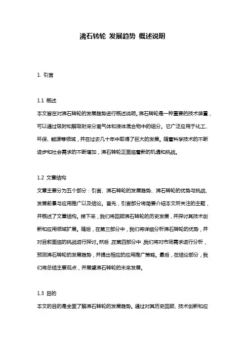 沸石转轮_发展趋势_概述说明
