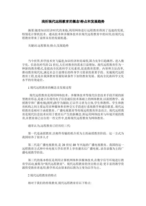 浅析现代远程教育的概念-特点和发展趋势