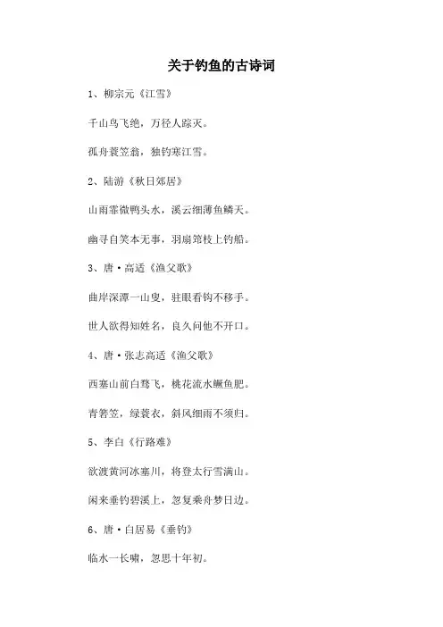 关于钓鱼的古诗词
