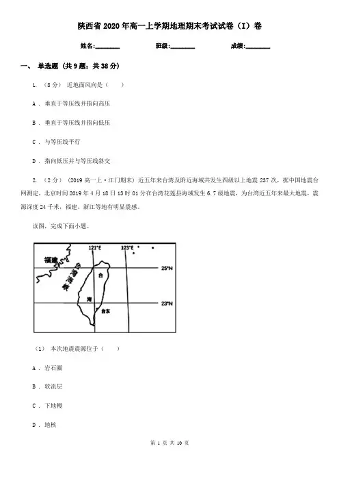 陕西省2020年高一上学期地理期末考试试卷(I)卷