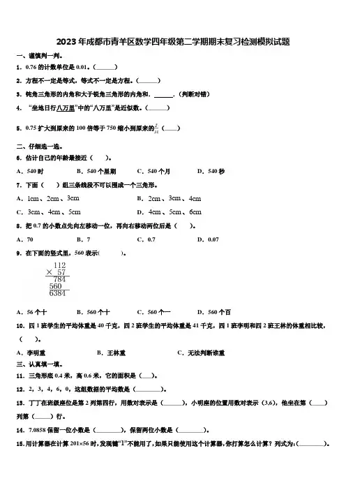 2023年成都市青羊区数学四年级第二学期期末复习检测模拟试题含解析