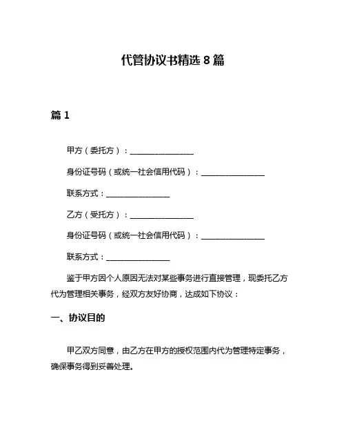 代管协议书精选8篇