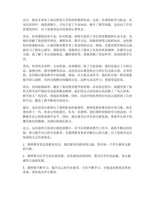 教师南师大培训心得体会