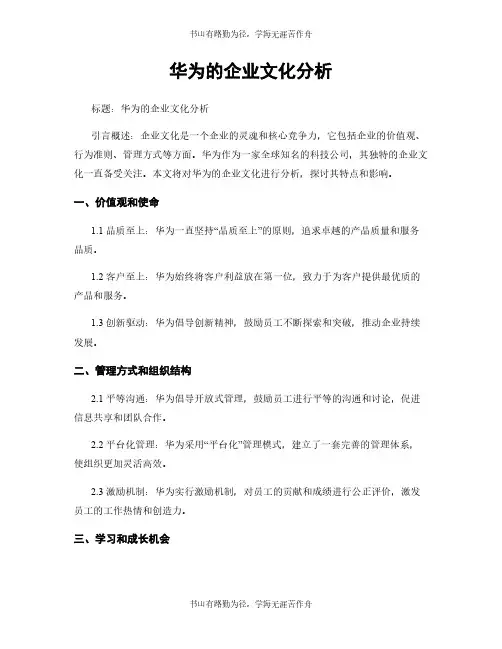 华为的企业文化分析