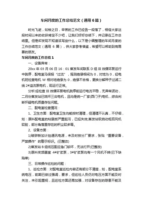 车间月度的工作总结范文（通用6篇）