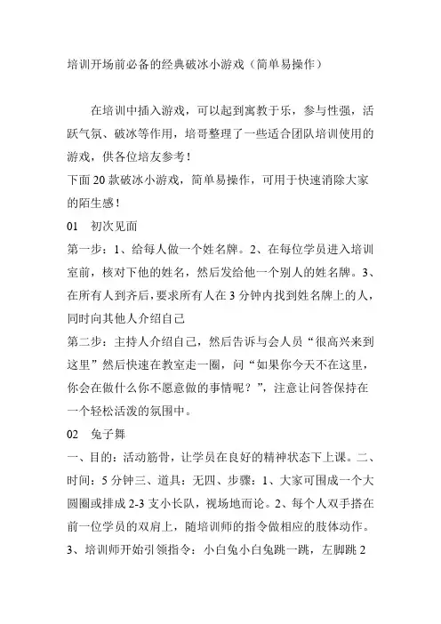培训开场前必备的经典破冰小游戏(简单易操作)