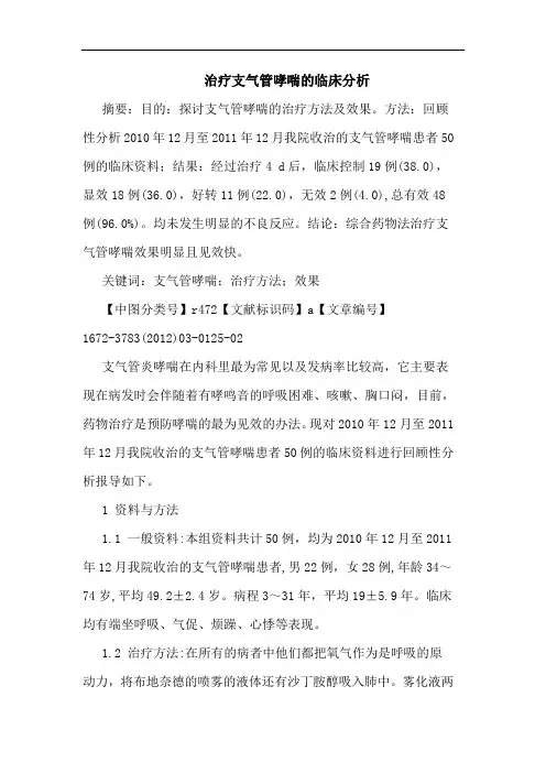 治疗支气管哮喘论文